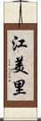 江美里 Scroll