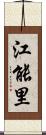 江能里 Scroll