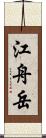 江舟岳 Scroll