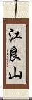 江良山 Scroll