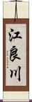 江良川 Scroll