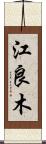 江良木 Scroll