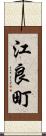 江良町 Scroll