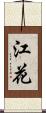 江花 Scroll
