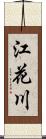 江花川 Scroll