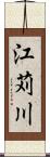 江苅川 Scroll