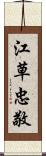 江草忠敬 Scroll