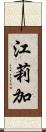 江莉加 Scroll