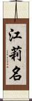 江莉名 Scroll