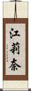 江莉奈 Scroll