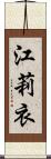 江莉衣 Scroll