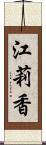 江莉香 Scroll