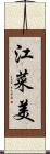 江菜美 Scroll