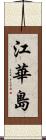 江華島 Scroll