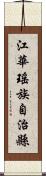 江華瑤族自治縣 Scroll