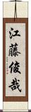 江藤俊哉 Scroll