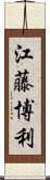 江藤博利 Scroll