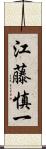 江藤慎一 Scroll