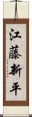 江藤新平 Scroll