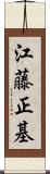 江藤正基 Scroll