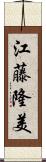 江藤隆美 Scroll