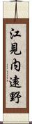 江見内遠野 Scroll