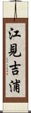 江見吉浦 Scroll
