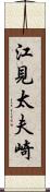 江見太夫崎 Scroll