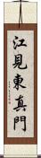 江見東真門 Scroll
