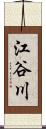 江谷川 Scroll