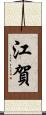 江賀 Scroll