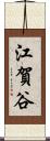 江賀谷 Scroll