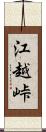 江越峠 Scroll
