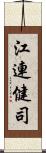 江連健司 Scroll