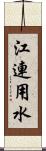 江連用水 Scroll