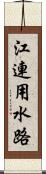 江連用水路 Scroll