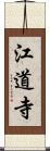 江道寺 Scroll