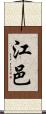 江邑 Scroll