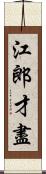 江郎才盡 Scroll