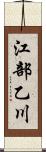 江部乙川 Scroll