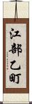江部乙町 Scroll
