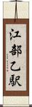 江部乙駅 Scroll