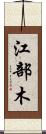 江部木 Scroll