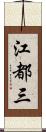 江都三 Scroll