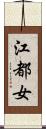 江都女 Scroll