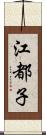 江都子 Scroll