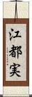 江都実 Scroll