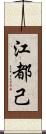 江都己 Scroll