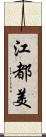 江都美 Scroll