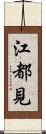 江都見 Scroll